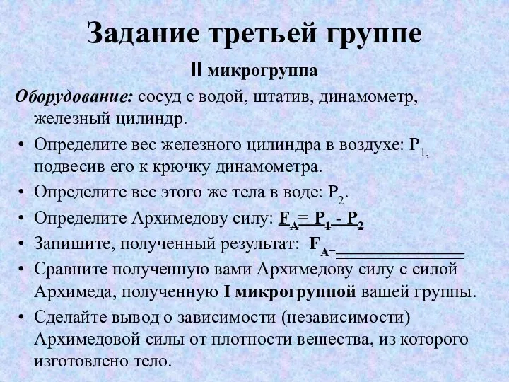 Задание третьей группе II микрогруппа Оборудование: сосуд с водой, штатив,