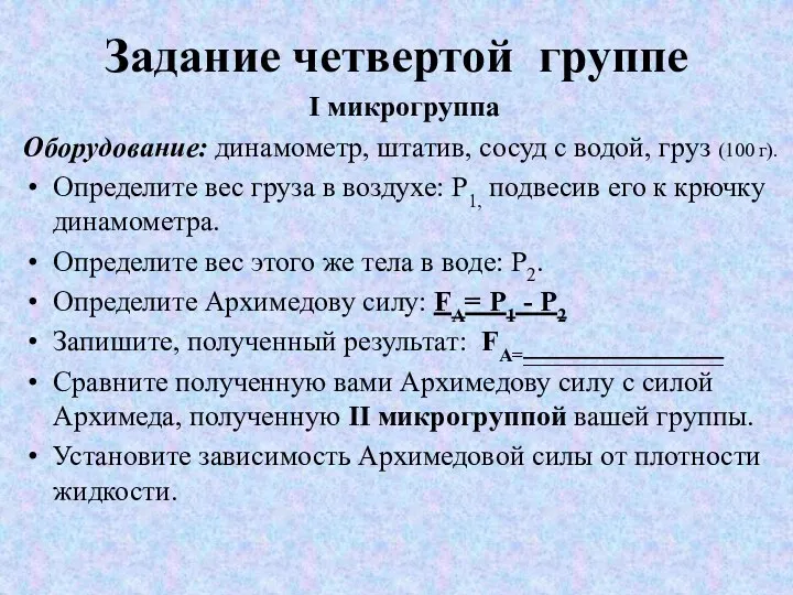 Задание четвертой группе I микрогруппа Оборудование: динамометр, штатив, сосуд с