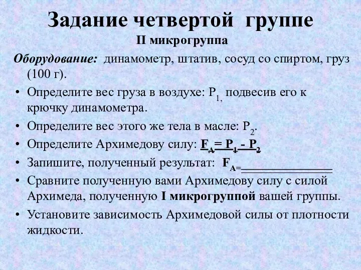 Задание четвертой группе II микрогруппа Оборудование: динамометр, штатив, сосуд со