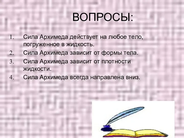 ВОПРОСЫ: Сила Архимеда действует на любое тело, погруженное в жидкость.