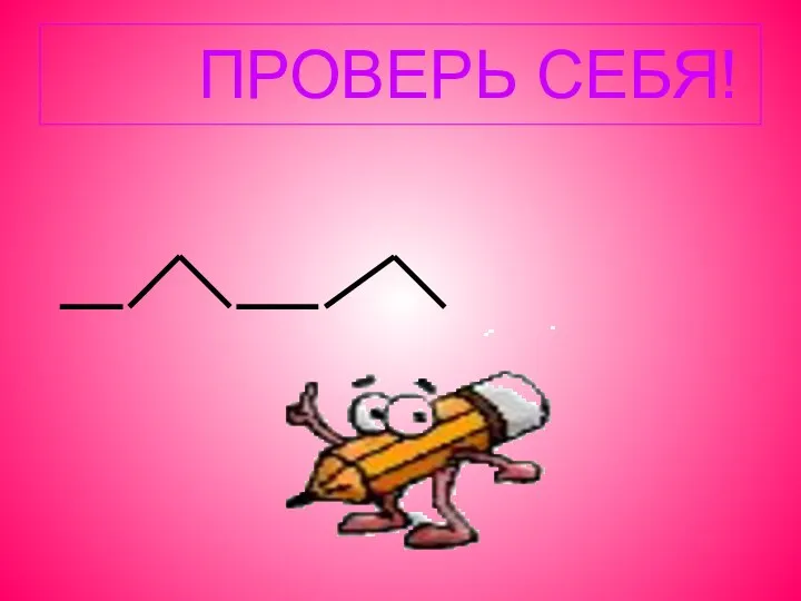 ПРОВЕРЬ СЕБЯ!