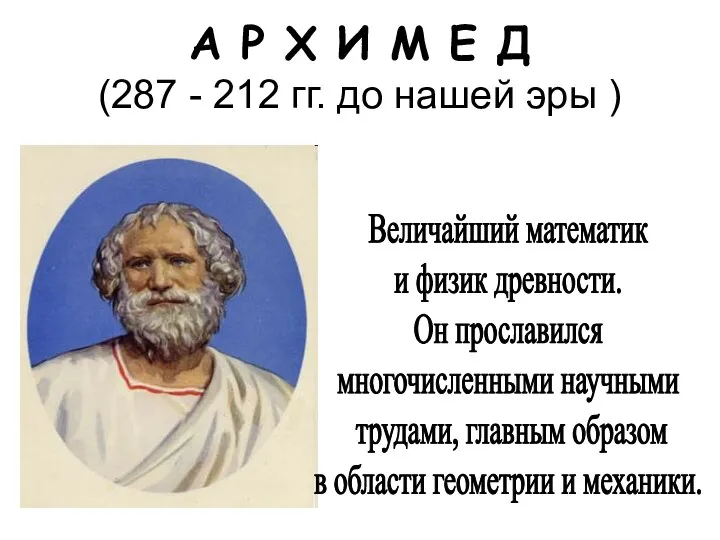 А Р Х И М Е Д (287 - 212