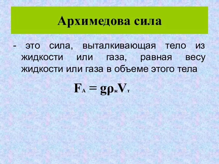 Архимедова сила - это сила, выталкивающая тело из жидкости или