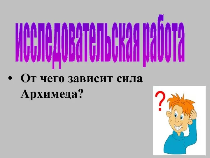 От чего зависит сила Архимеда? исследовательская работа