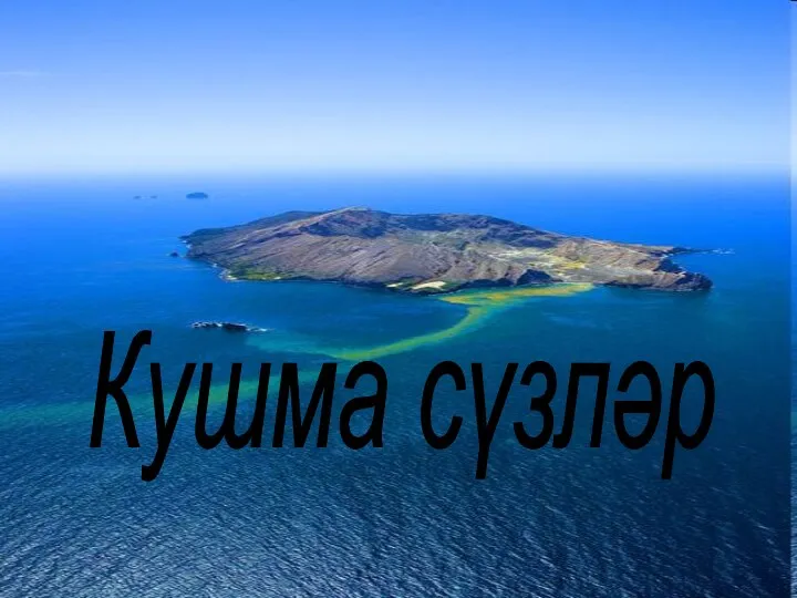 Кушма сүзләр