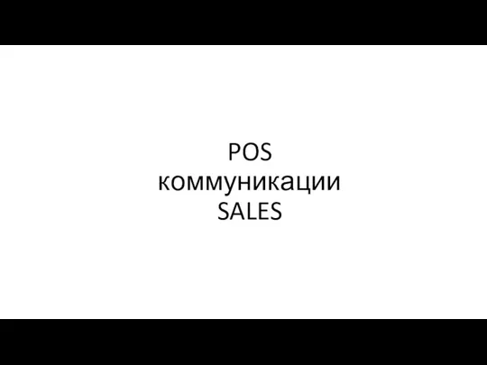 POS коммуникации Sales