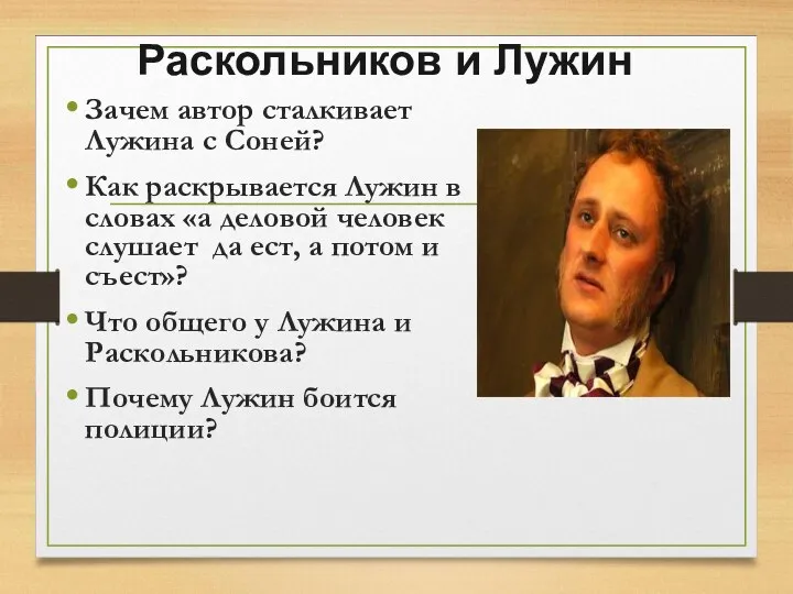 Раскольников и Лужин Зачем автор сталкивает Лужина с Соней? Как