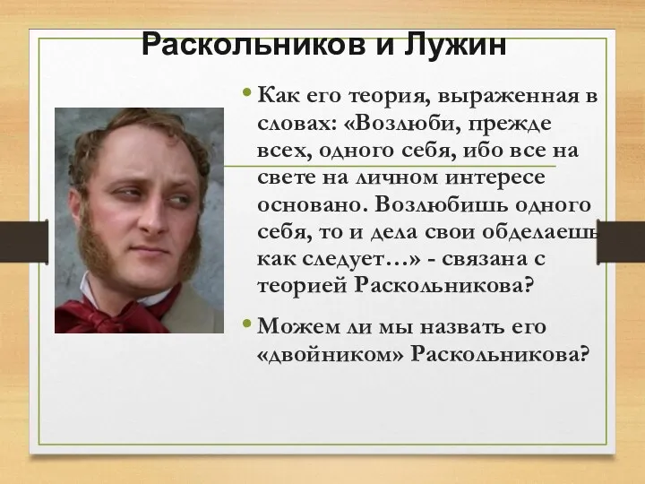 Раскольников и Лужин Как его теория, выраженная в словах: «Возлюби,