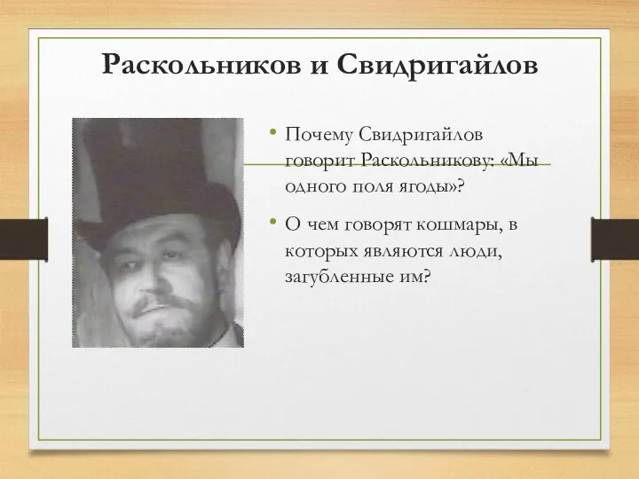 Раскольников и Свидригайлов Почему Свидригайлов говорит Раскольникову: «Мы одного поля