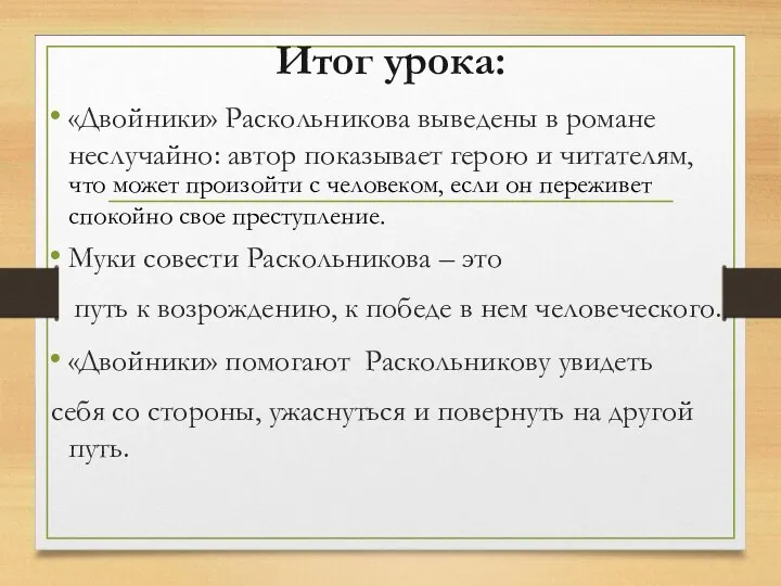 Итог урока: «Двойники» Раскольникова выведены в романе неслучайно: автор показывает