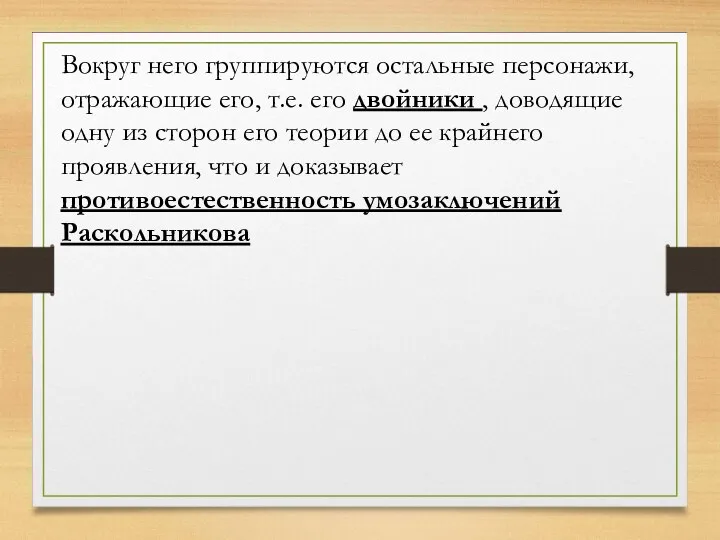 Вокруг него группируются остальные персонажи, отражающие его, т.е. его двойники