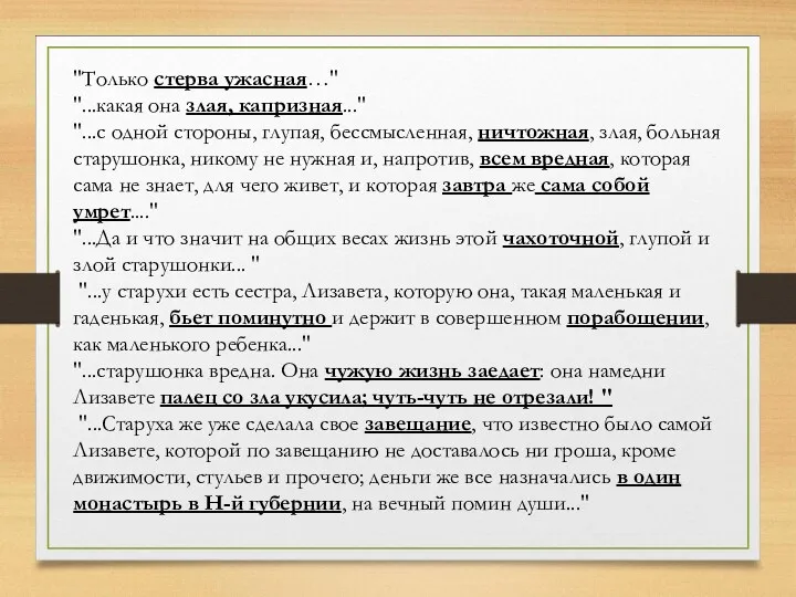 "Только стерва ужасная…" "...какая она злая, капризная..." "...с одной стороны,