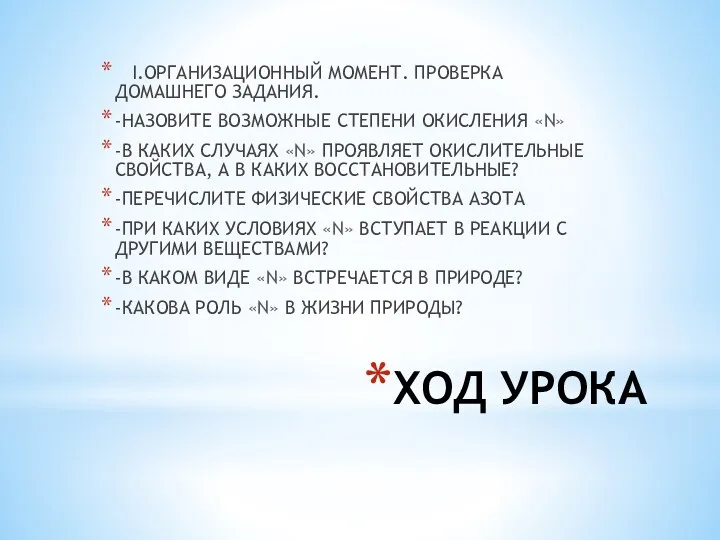 ХОД УРОКА I.ОРГАНИЗАЦИОННЫЙ МОМЕНТ. ПРОВЕРКА ДОМАШНЕГО ЗАДАНИЯ. -НАЗОВИТЕ ВОЗМОЖНЫЕ СТЕПЕНИ