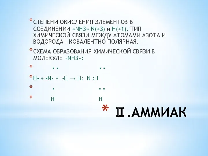 Ⅱ.АММИАК СТЕПЕНИ ОКИСЛЕНИЯ ЭЛЕМЕНТОВ В СОЕДИНЕНИИ «NH3» N(+3) и H(+1).