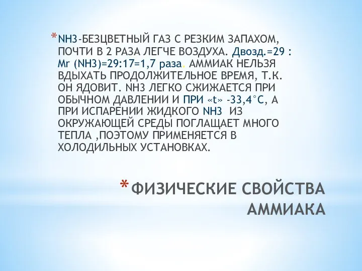 ФИЗИЧЕСКИЕ СВОЙСТВА АММИАКА NH3-БЕЗЦВЕТНЫЙ ГАЗ С РЕЗКИМ ЗАПАХОМ,ПОЧТИ В 2