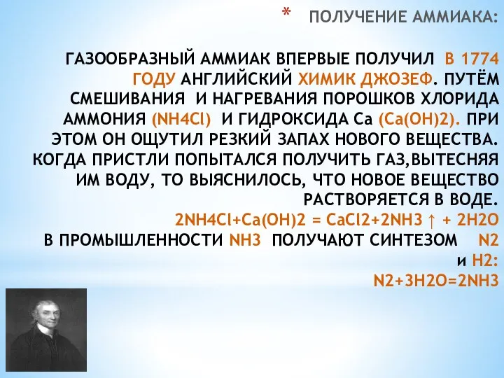 ПОЛУЧЕНИЕ АММИАКА: ГАЗООБРАЗНЫЙ АММИАК ВПЕРВЫЕ ПОЛУЧИЛ В 1774 ГОДУ АНГЛИЙСКИЙ