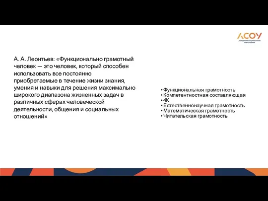 А. А. Леонтьев: «Функционально грамотный человек — это человек, который