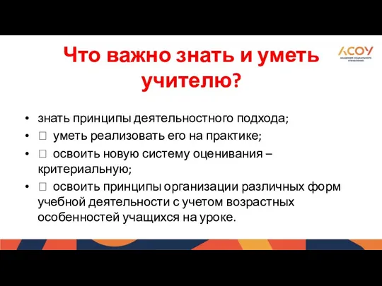 Что важно знать и уметь учителю? знать принципы деятельностного подхода;