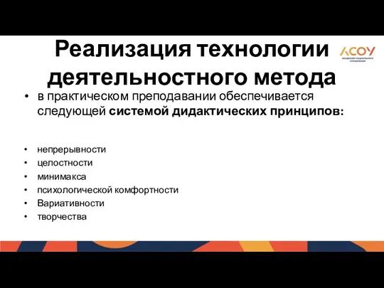 в практическом преподавании обеспечивается следующей системой дидактических принципов: непрерывности целостности