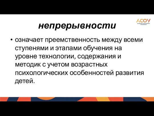 непрерывности означает преемственность между всеми ступенями и этапами обучения на