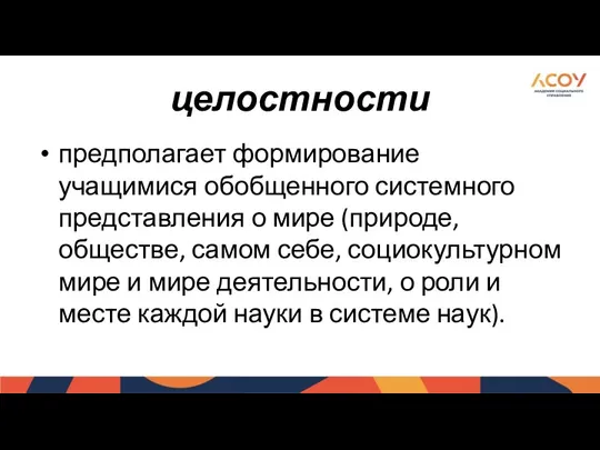 целостности предполагает формирование учащимися обобщенного системного представления о мире (природе,