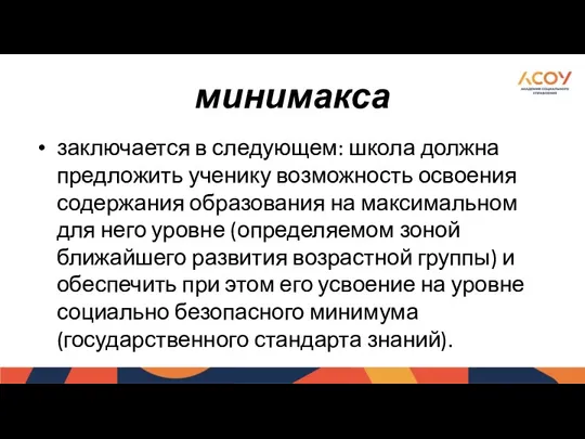 минимакса заключается в следующем: школа должна предложить ученику возможность освоения