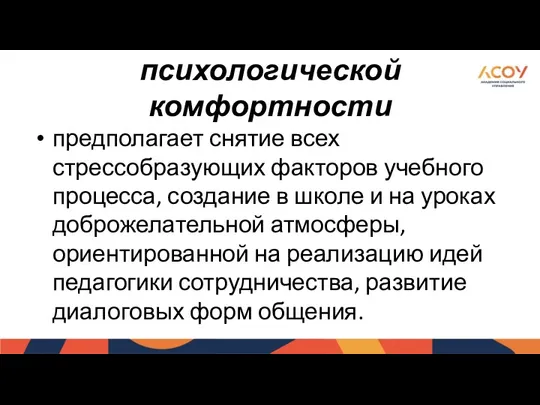 психологической комфортности предполагает снятие всех стрессобразующих факторов учебного процесса, создание