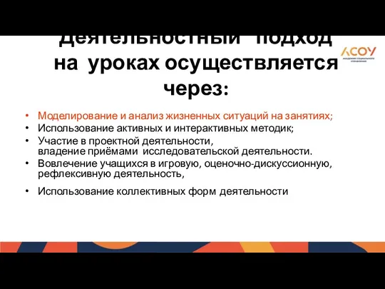 Деятельностный подход на уроках осуществляется через: Моделирование и анализ жизненных