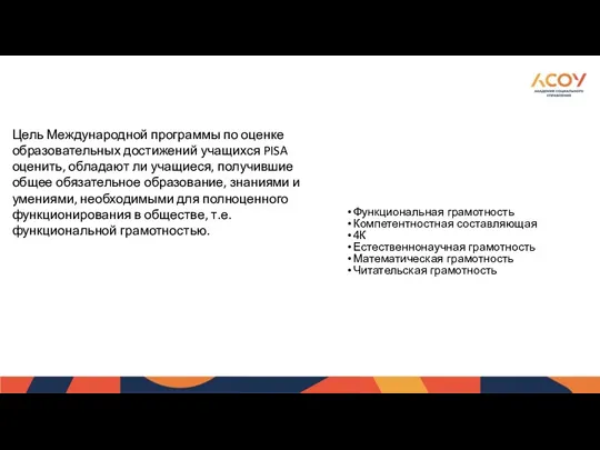 Цель Международной программы по оценке образовательных достижений учащихся PISA оценить,