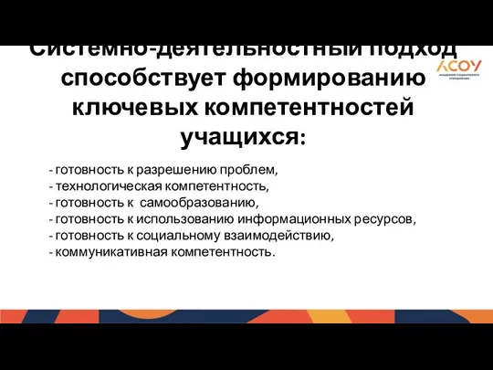 Системно-деятельностный подход способствует формированию ключевых компетентностей учащихся: - готовность к