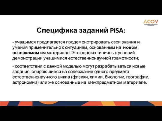 Специфика заданий PISA: - учащимся предлагается продемонстрировать свои знания и