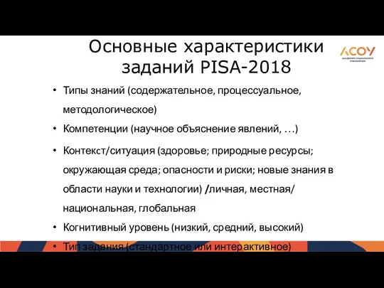 Основные характеристики заданий PISA-2018 Типы знаний (содержательное, процессуальное, методологическое) Компетенции