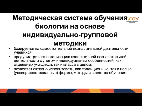 Методическая система обучения биологии на основе индивидуально-групповой методики базируется на