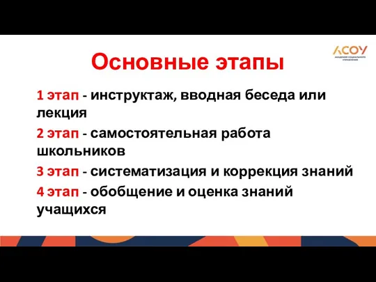 Основные этапы 1 этап - инструктаж, вводная беседа или лекция