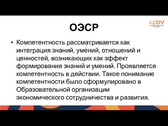 ОЭСР Компетентность рассматривается как интеграция знаний, умений, отношений и ценностей,