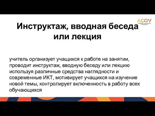 Инструктаж, вводная беседа или лекция учитель организует учащихся к работе