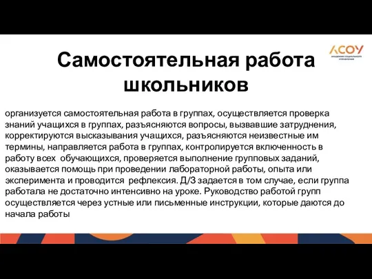 Самостоятельная работа школьников организуется самостоятельная работа в группах, осуществляется проверка