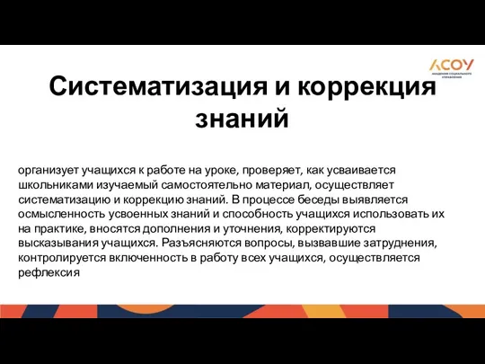 Систематизация и коррекция знаний организует учащихся к работе на уроке,