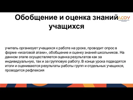 Обобщение и оценка знаний учащихся учитель организует учащихся к работе