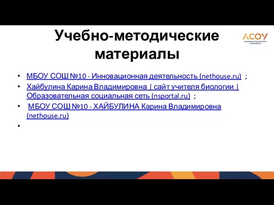 Учебно-методические материалы МБОУ СОШ №10 - Инновационная деятельность (nethouse.ru) ;