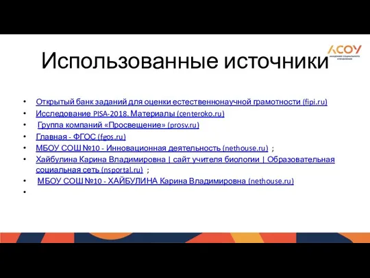 Использованные источники Открытый банк заданий для оценки естественнонаучной грамотности (fipi.ru)