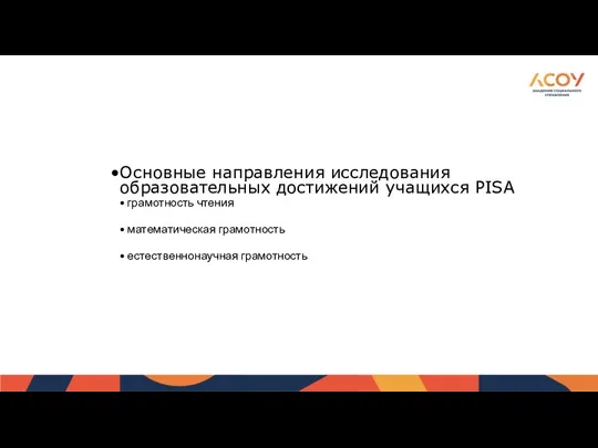 Основные направления исследования образовательных достижений учащихся PISA грамотность чтения математическая грамотность естественнонаучная грамотность