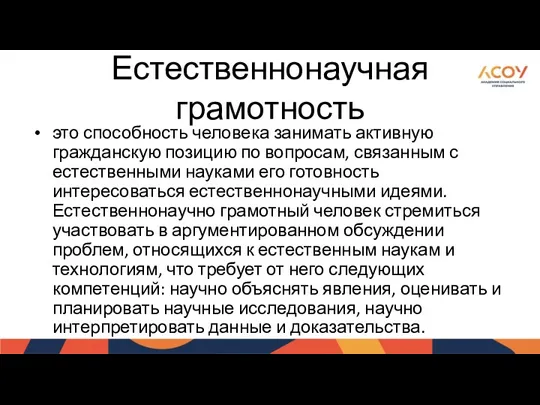 Естественнонаучная грамотность это способность человека занимать активную гражданскую позицию по