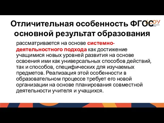 Отличительная особенность ФГОС основной результат образования рассматривается на основе системно-деятельностного