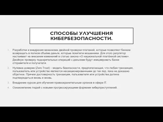 СПОСОБЫ УЛУЧШЕНИЯ КИБЕРБЕЗОПАСНОСТИ. Разработки и внедрения механизма двойной проверки платежей,