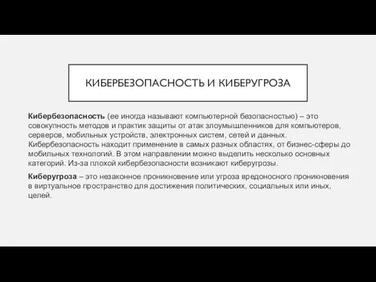 КИБЕРБЕЗОПАСНОСТЬ И КИБЕРУГРОЗА Кибербезопасность (ее иногда называют компьютерной безопасностью) –