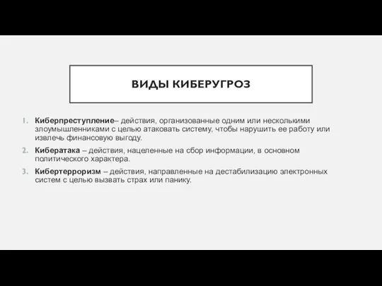 ВИДЫ КИБЕРУГРОЗ Киберпреступление– действия, организованные одним или несколькими злоумышленниками с