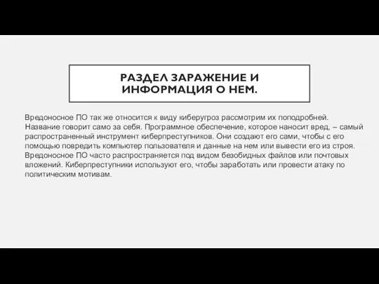 РАЗДЕЛ ЗАРАЖЕНИЕ И ИНФОРМАЦИЯ О НЕМ. Вредоносное ПО так же