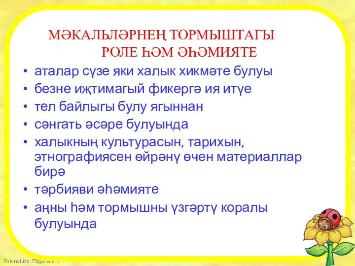 МӘКАЛЬЛӘРНЕҢ ТОРМЫШТАГЫ РОЛЕ ҺӘМ ӘҺӘМИЯТЕ аталар сүзе яки халык хикмәте булуы безне иҗтимагый