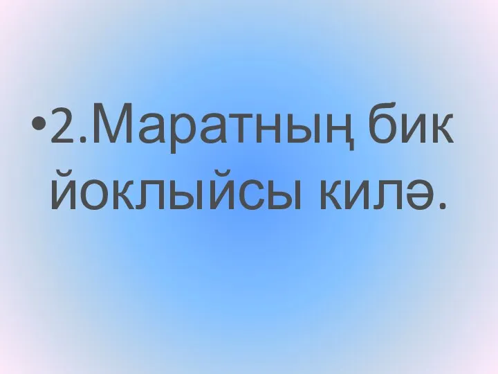 2.Маратның бик йоклыйсы килә.